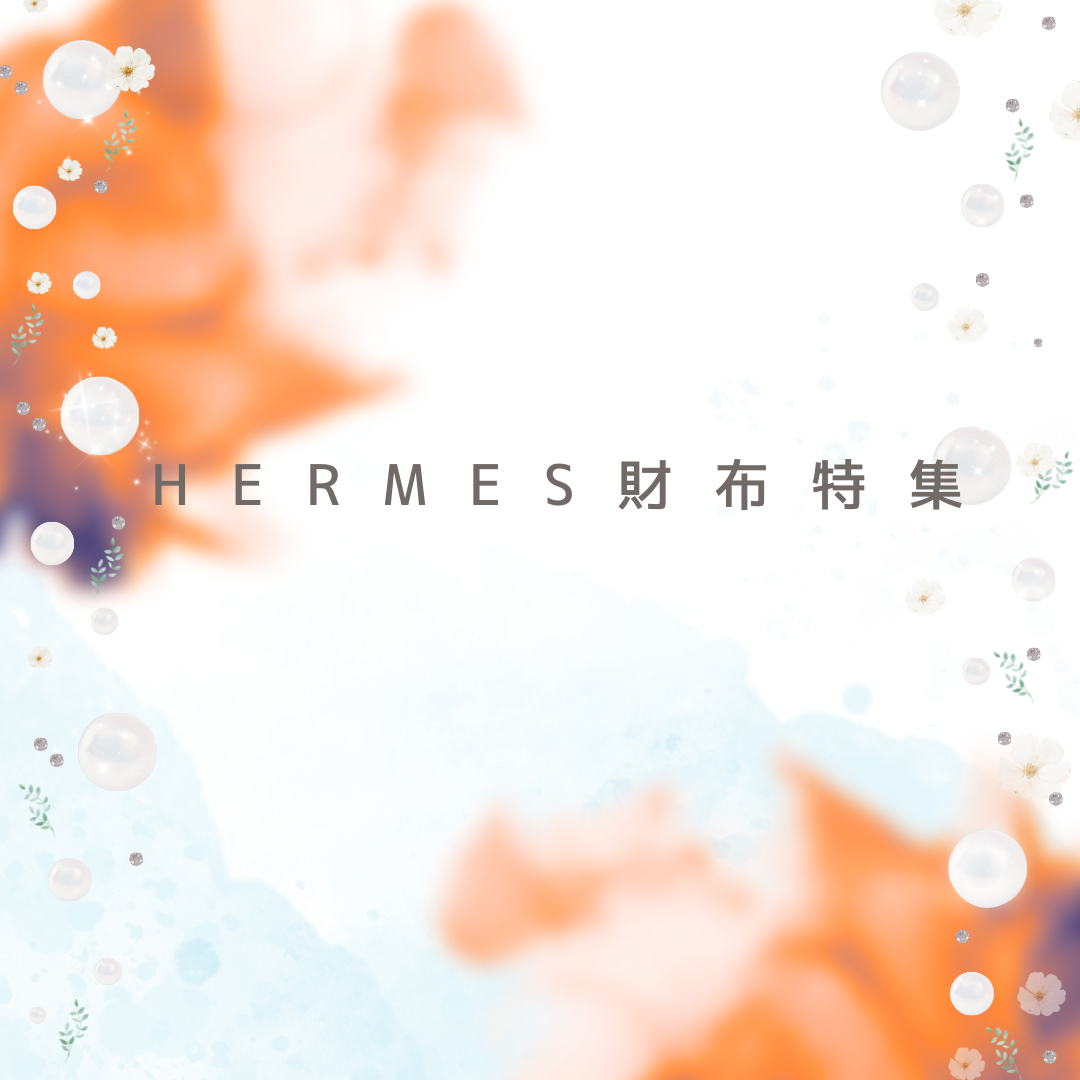 ♪HERMES財布特集♪