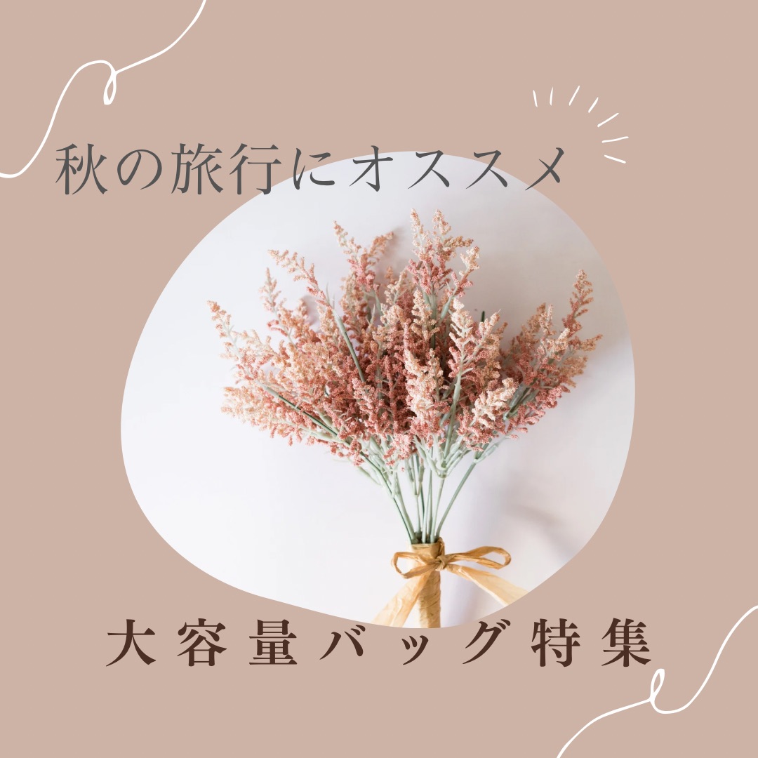 ★☆大容量バッグ特集★☆