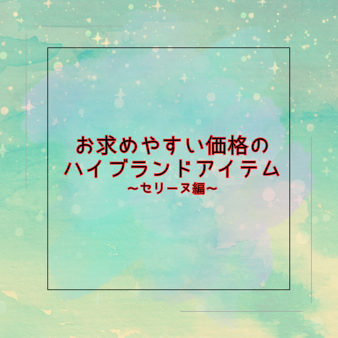 ♪お求めやすい価格のハイブランドアイテム～セリーヌ編～♪