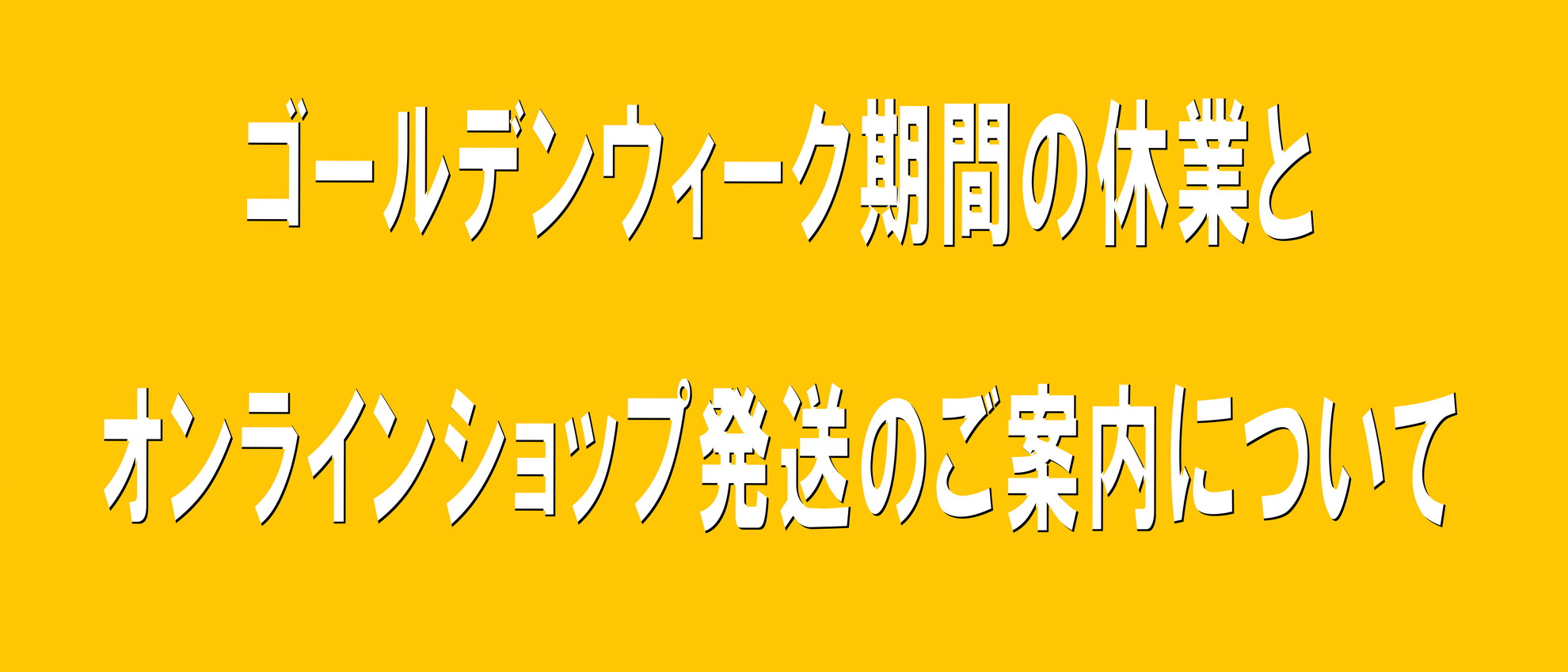 ゴールデンウィーク期間について