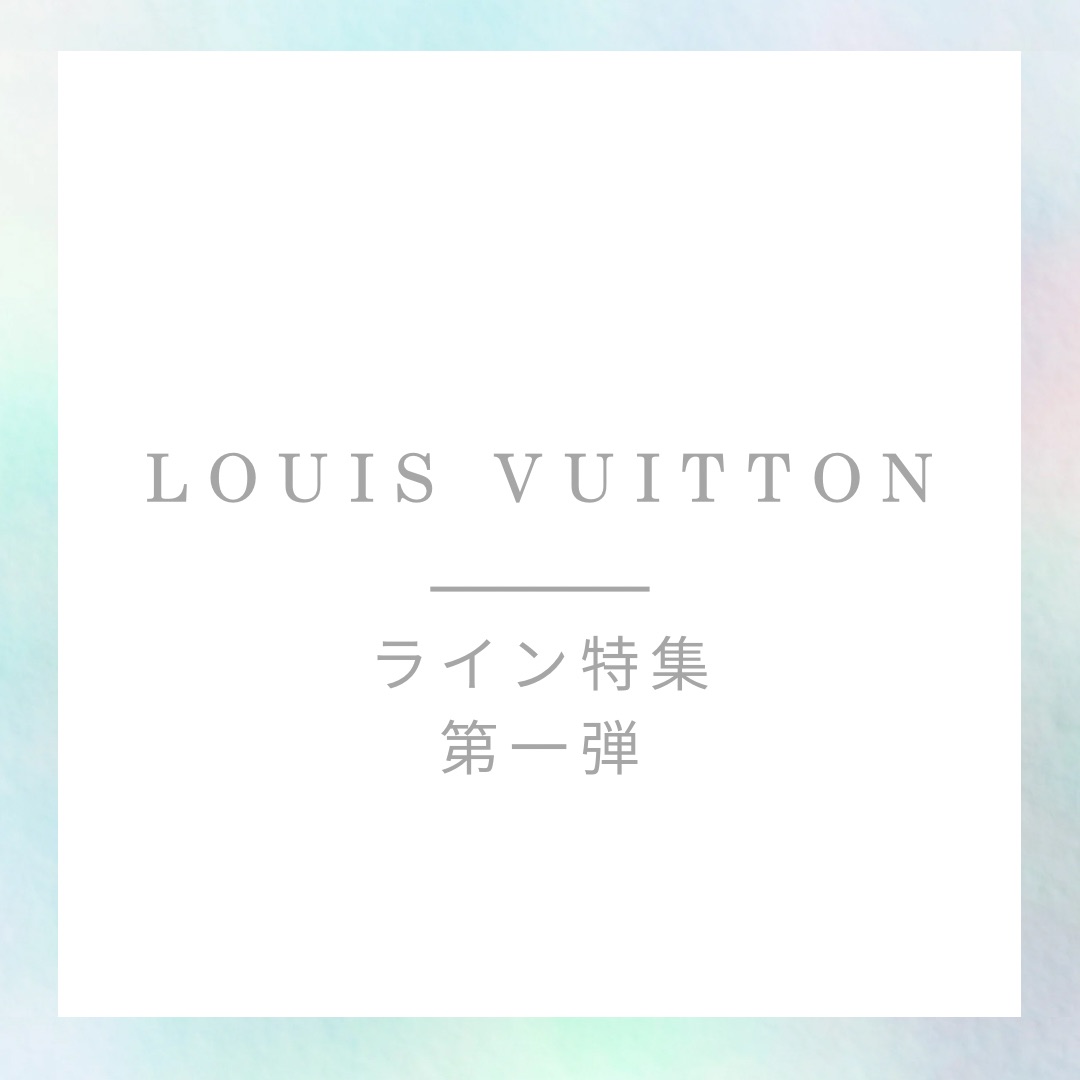 ★☆色々なLOUIS VUITTON★☆第一弾★☆