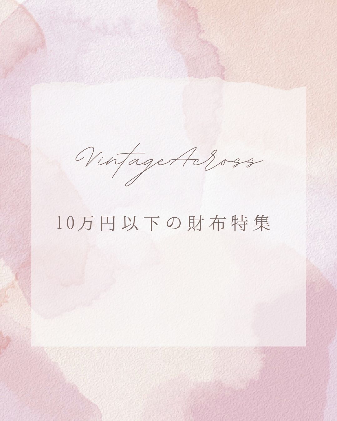 ♪10万円以下の財布特集♪