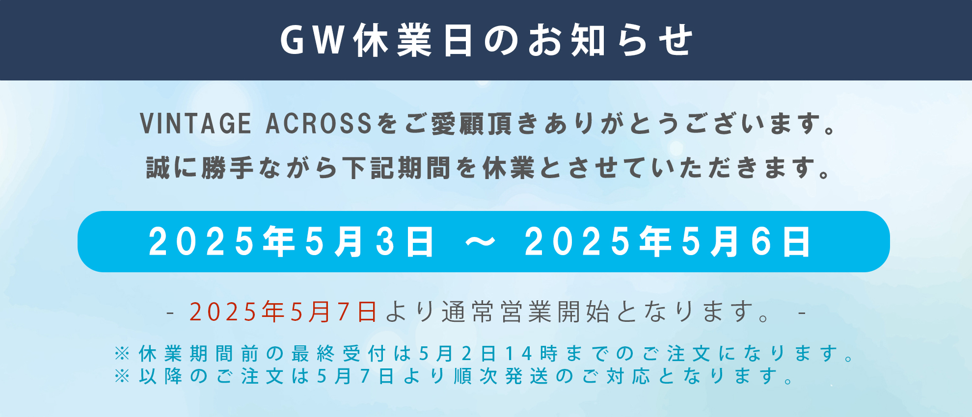 ゴールデンウィーク期間について