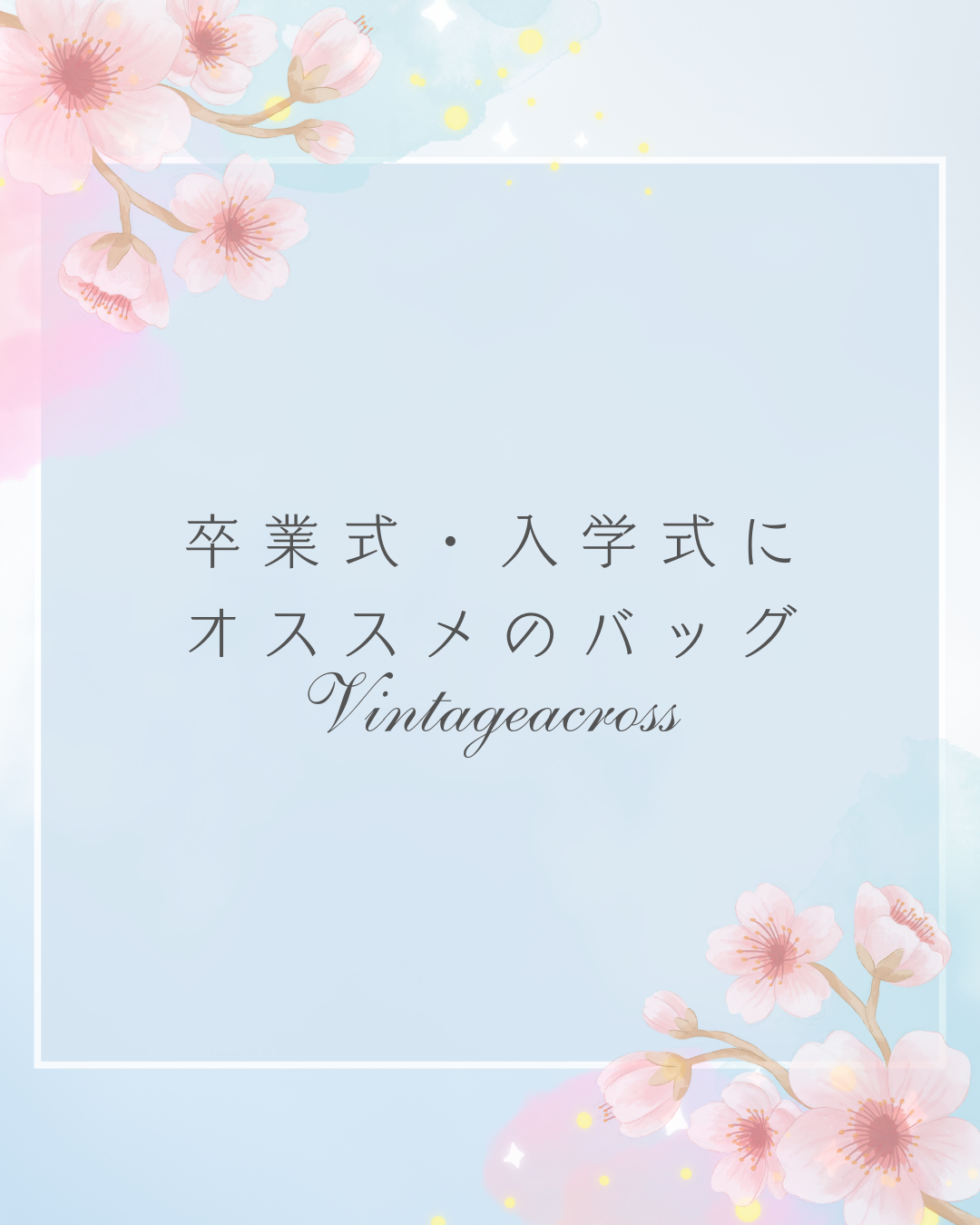 ♢卒業式、入学式にオススメのバッグ♢