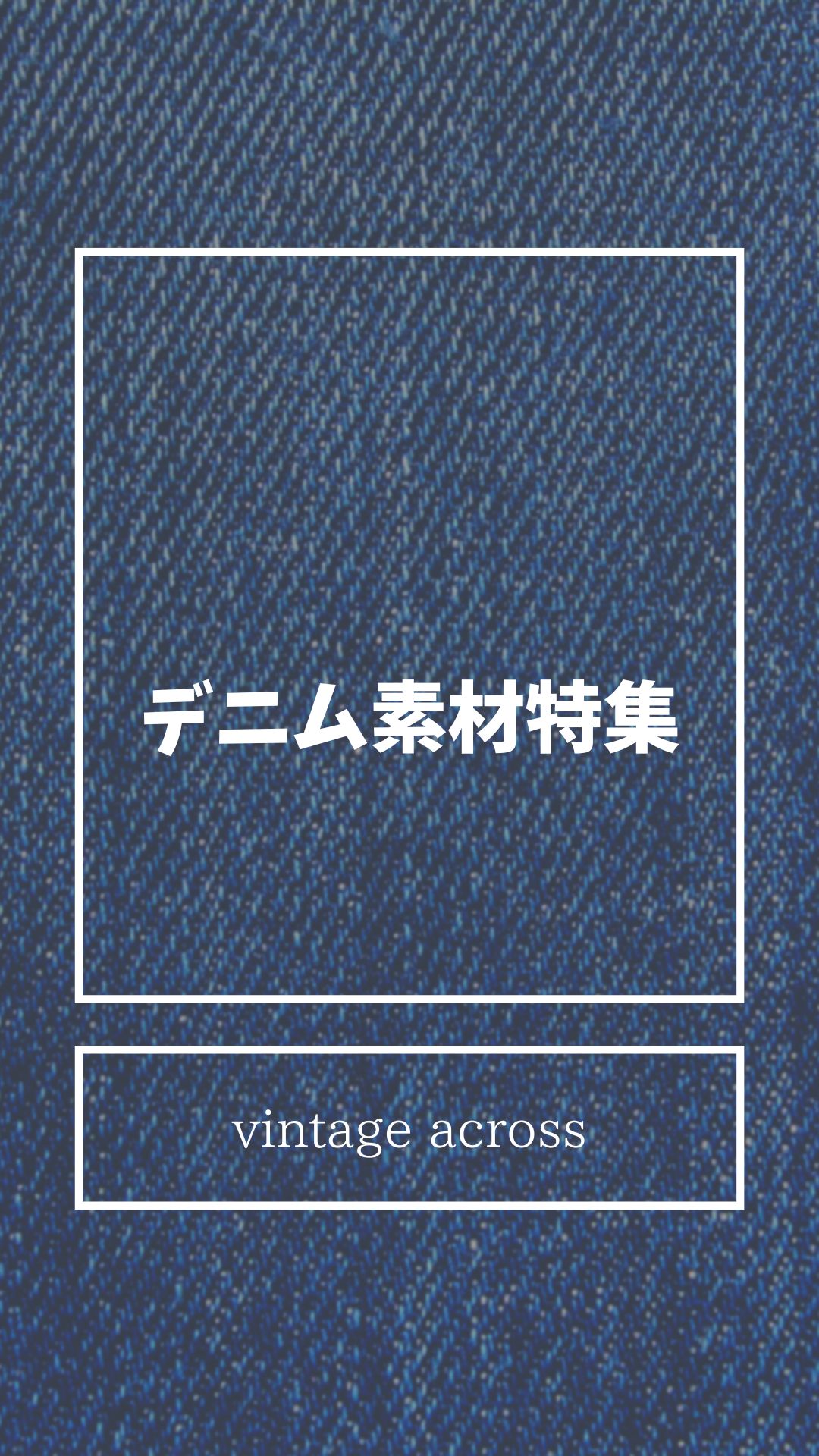 ♪デニム素材特集♪