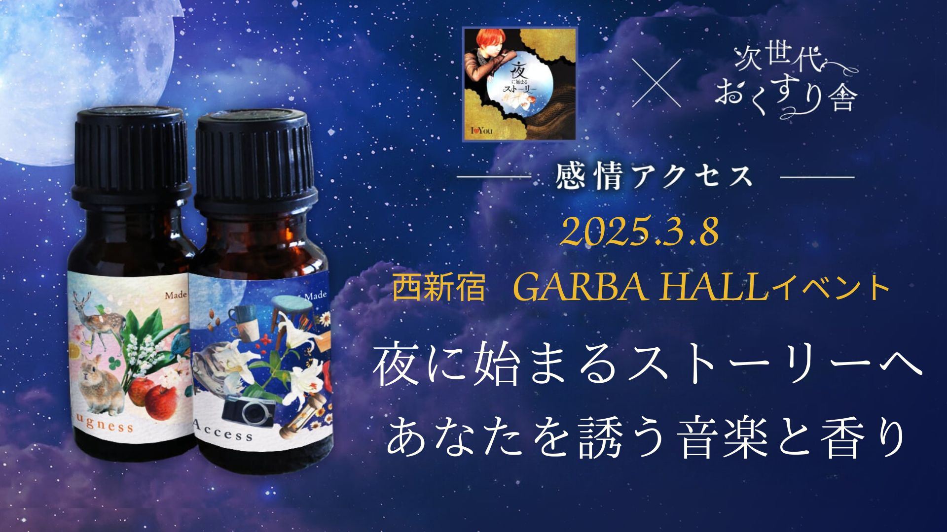 感情アクセスアロマ　Makuake先行販売　～IoYou　夜に始まるストーリー　より～