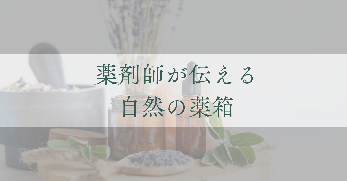 薬剤師が伝える自然の薬箱