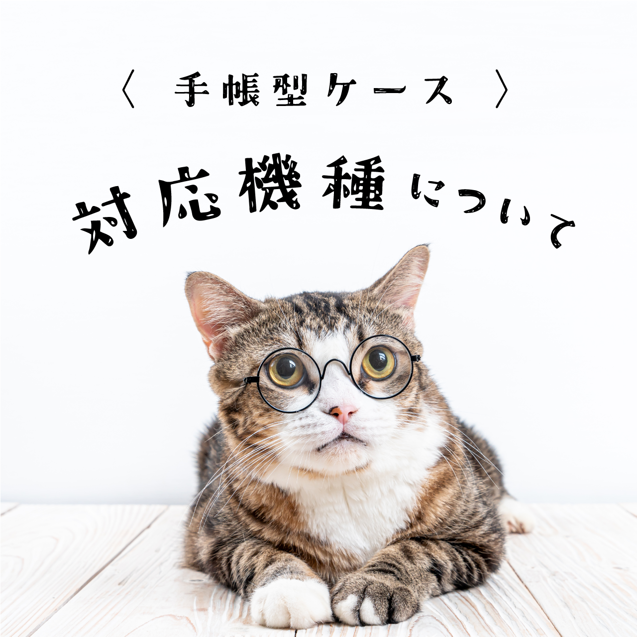 〈 手帳型ケース 〉対応機種一覧