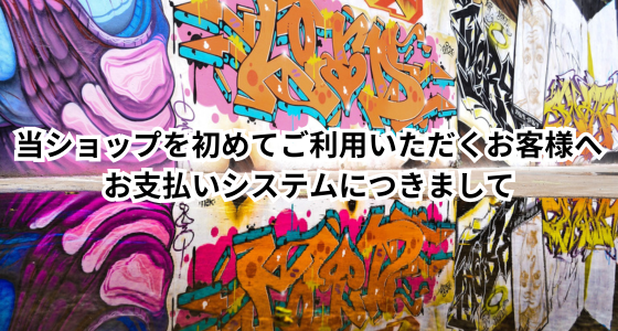 当ショップを初めてご利用いただくお客様へ：お支払いシステムについて