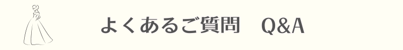 よくあるご質問