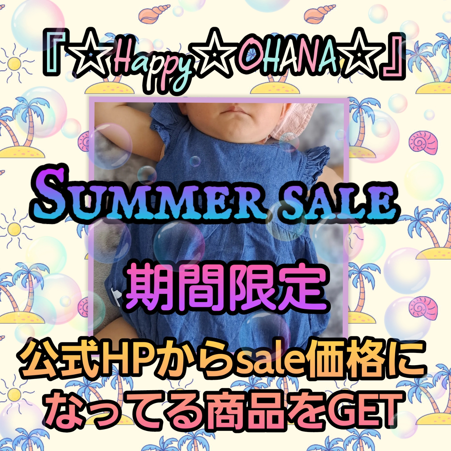 期間限定Summer☆sale開催中