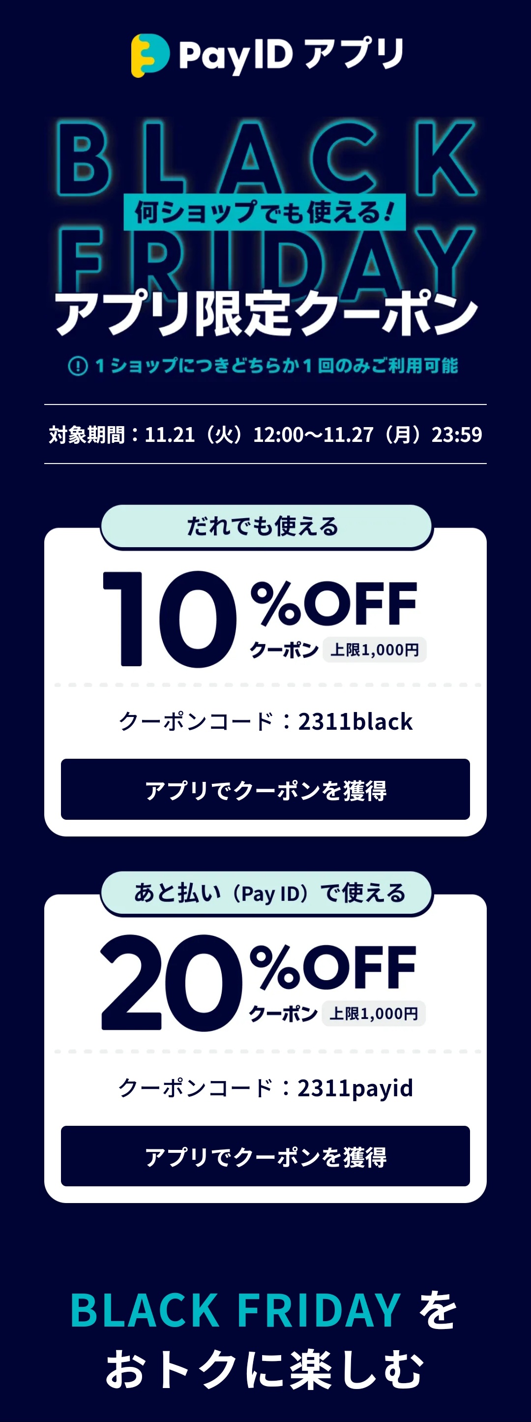 PayIDアプリBLACK FRIDAY