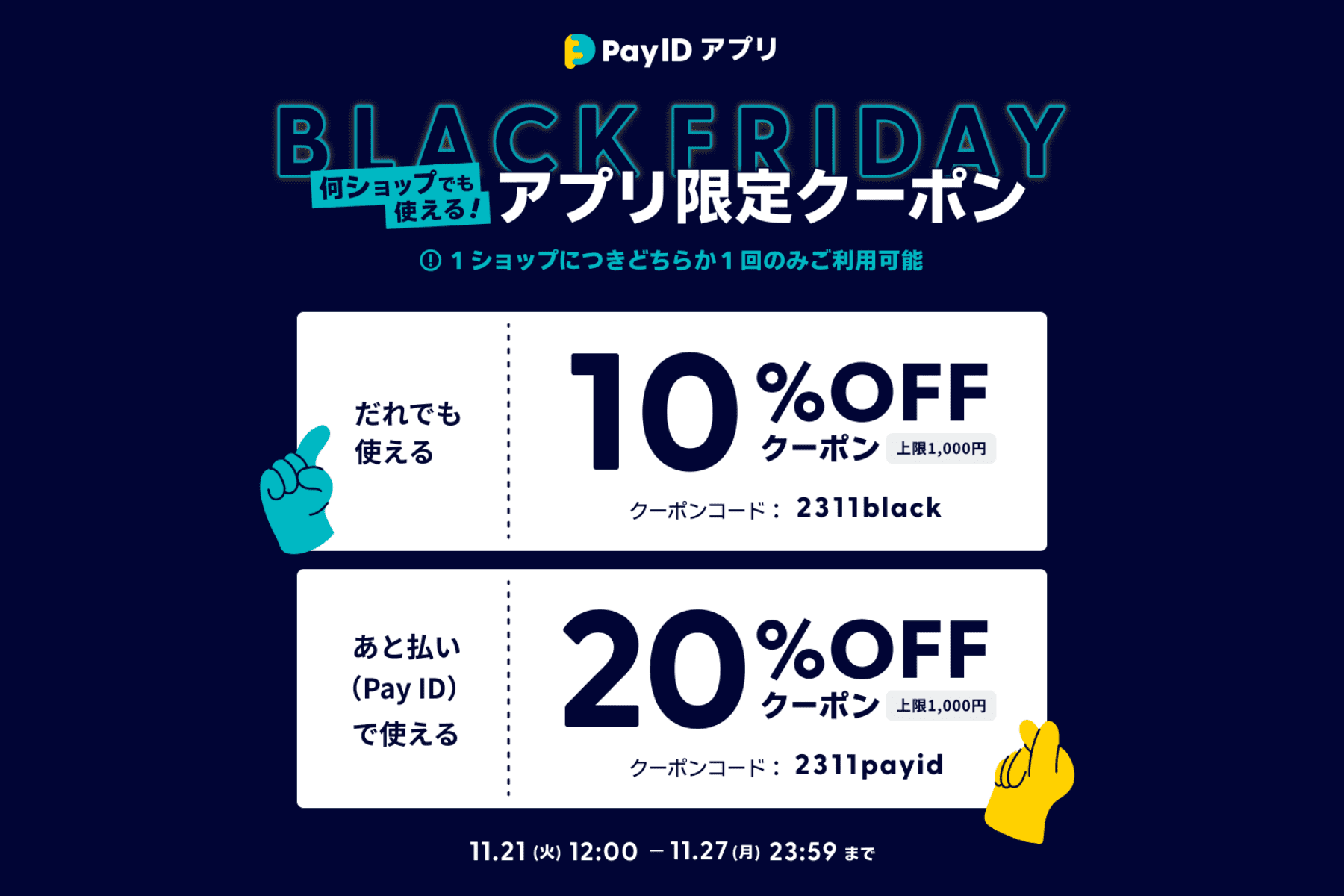 【ブラックフライデー2023】最大20%OFF！「Pay IDアプリ」限定クーポンキャンペーン