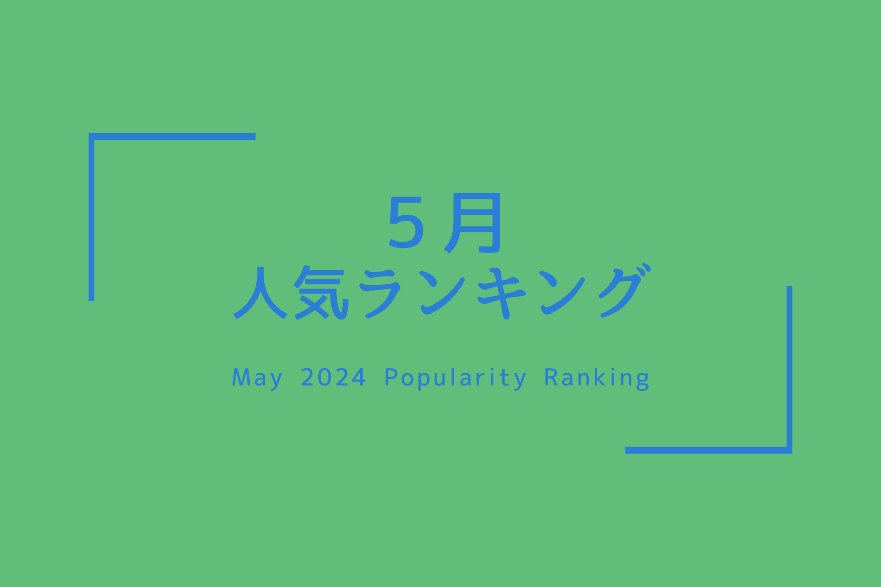 人気商品ランキング【2024、５月】