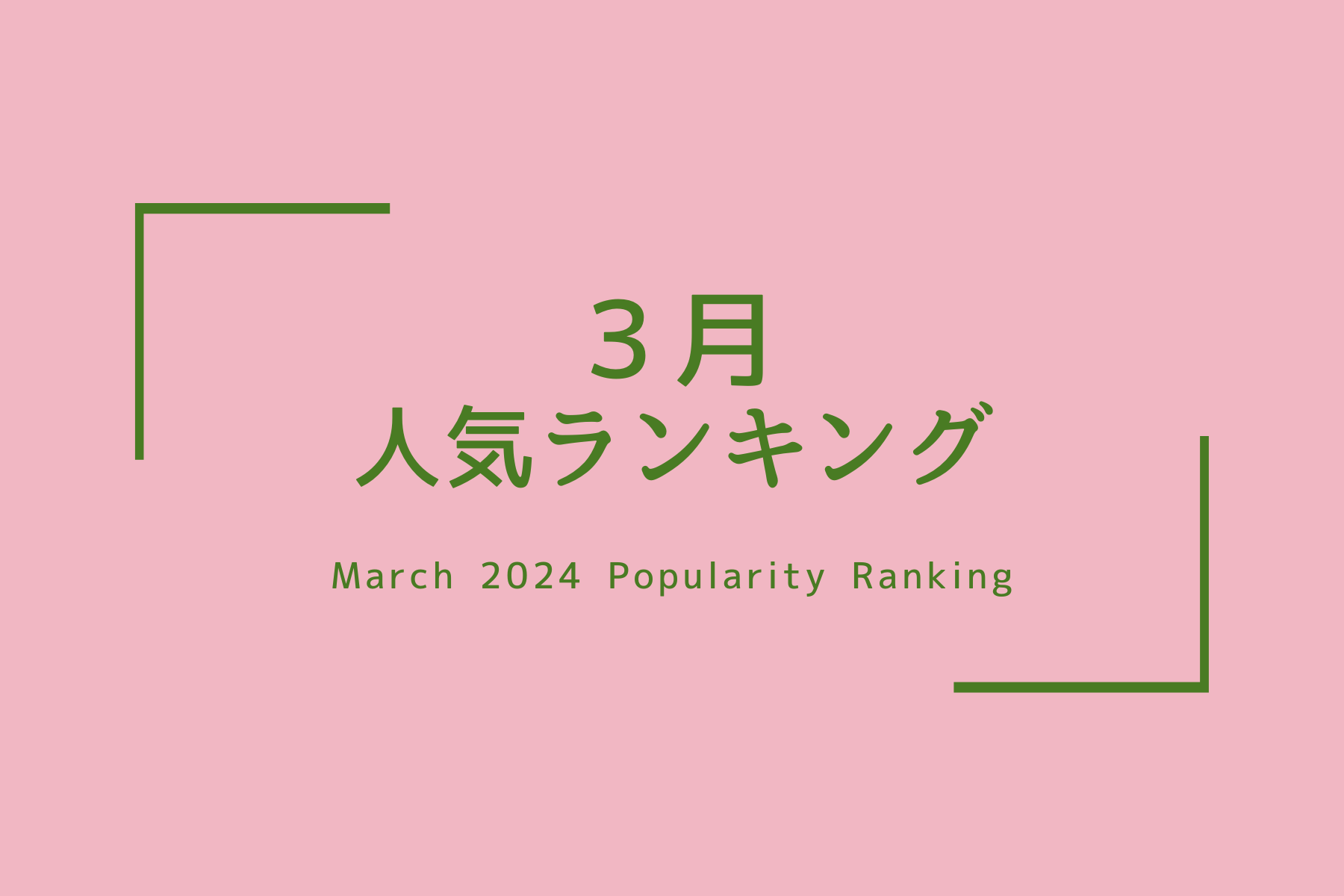 人気商品ランキング【2024、３月】