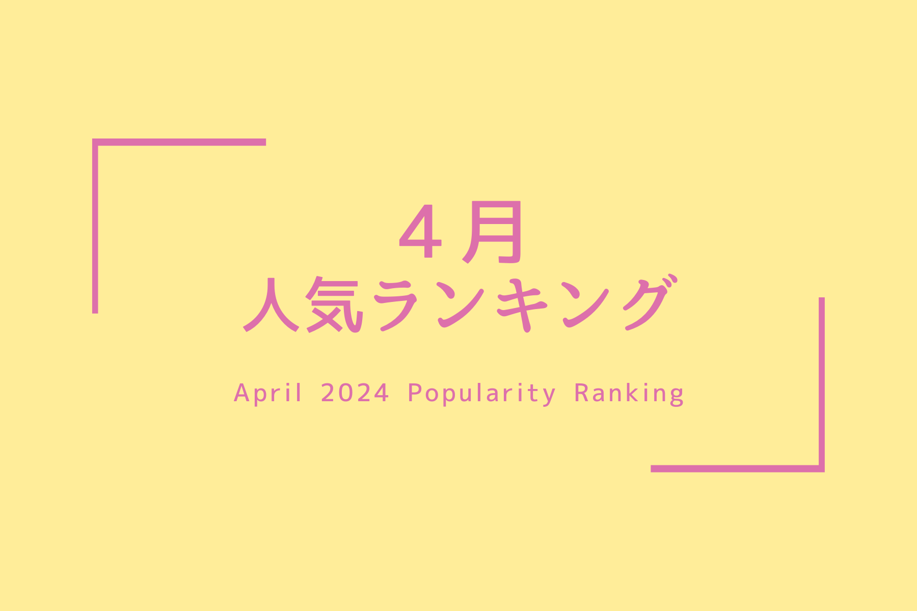 人気商品ランキング【2024、４月】