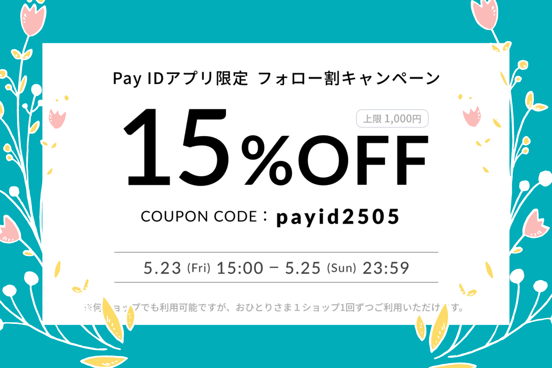 【Pay IDアプリ限定】フォローショップでおトクなお買いもの！フォロー割キャンペーン