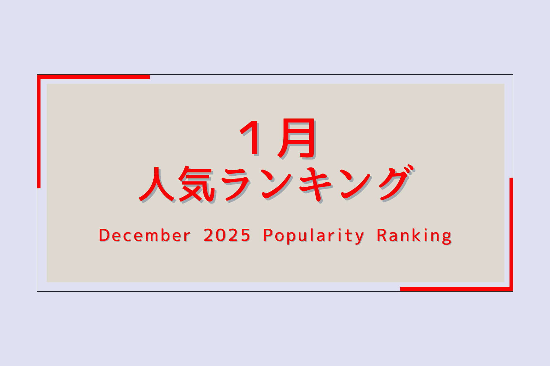 人気商品ランキング【2025、1月】