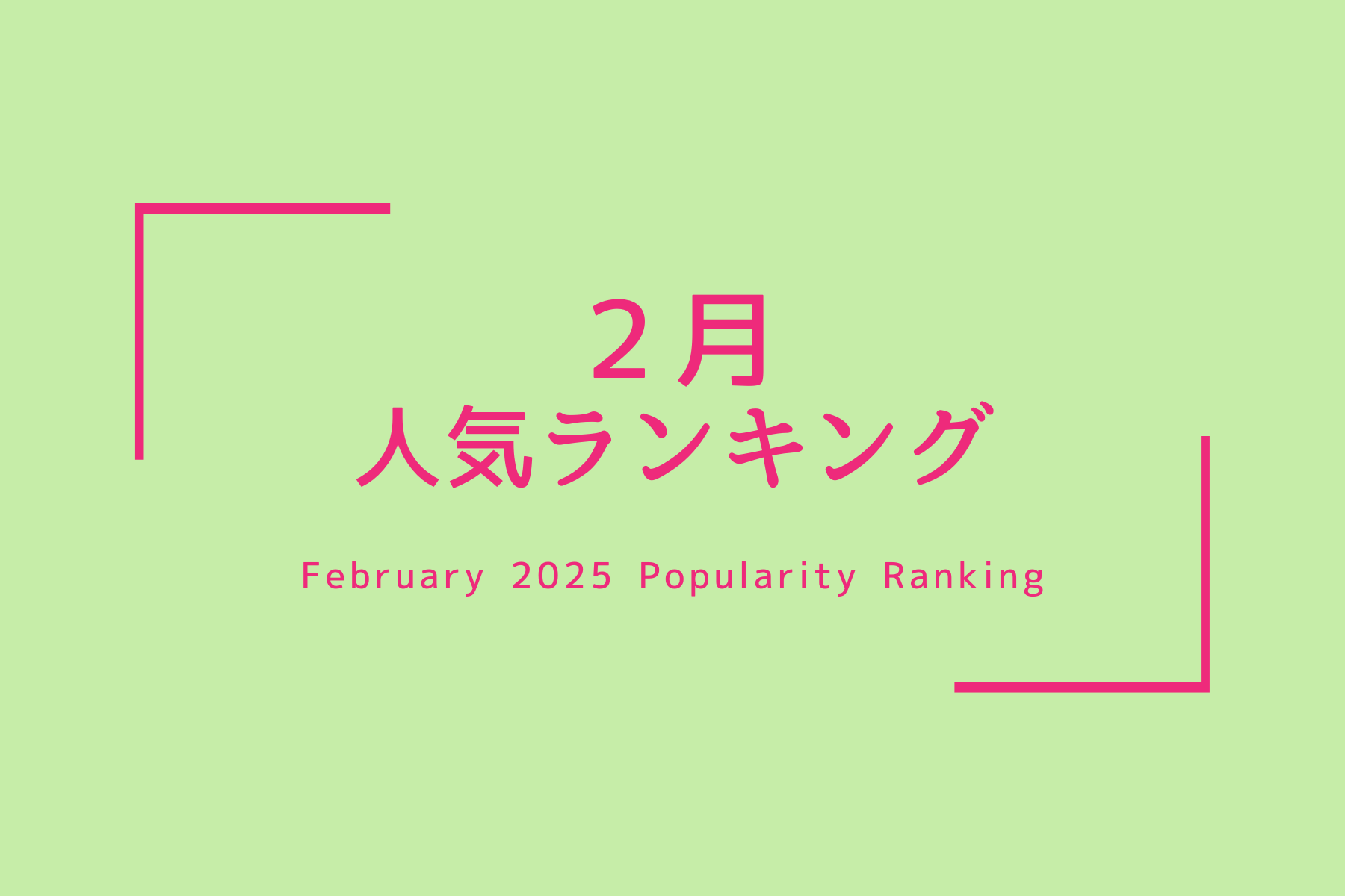 人気商品ランキング【2025、2月】