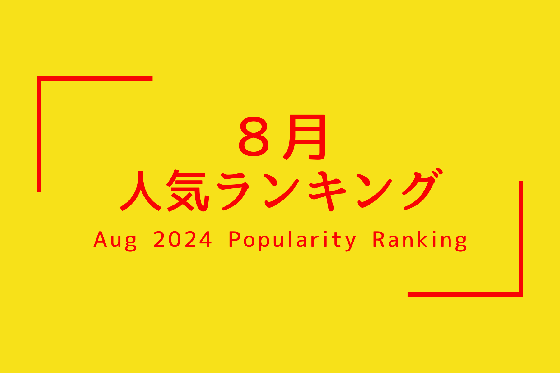 人気商品ランキング【2024、８月】