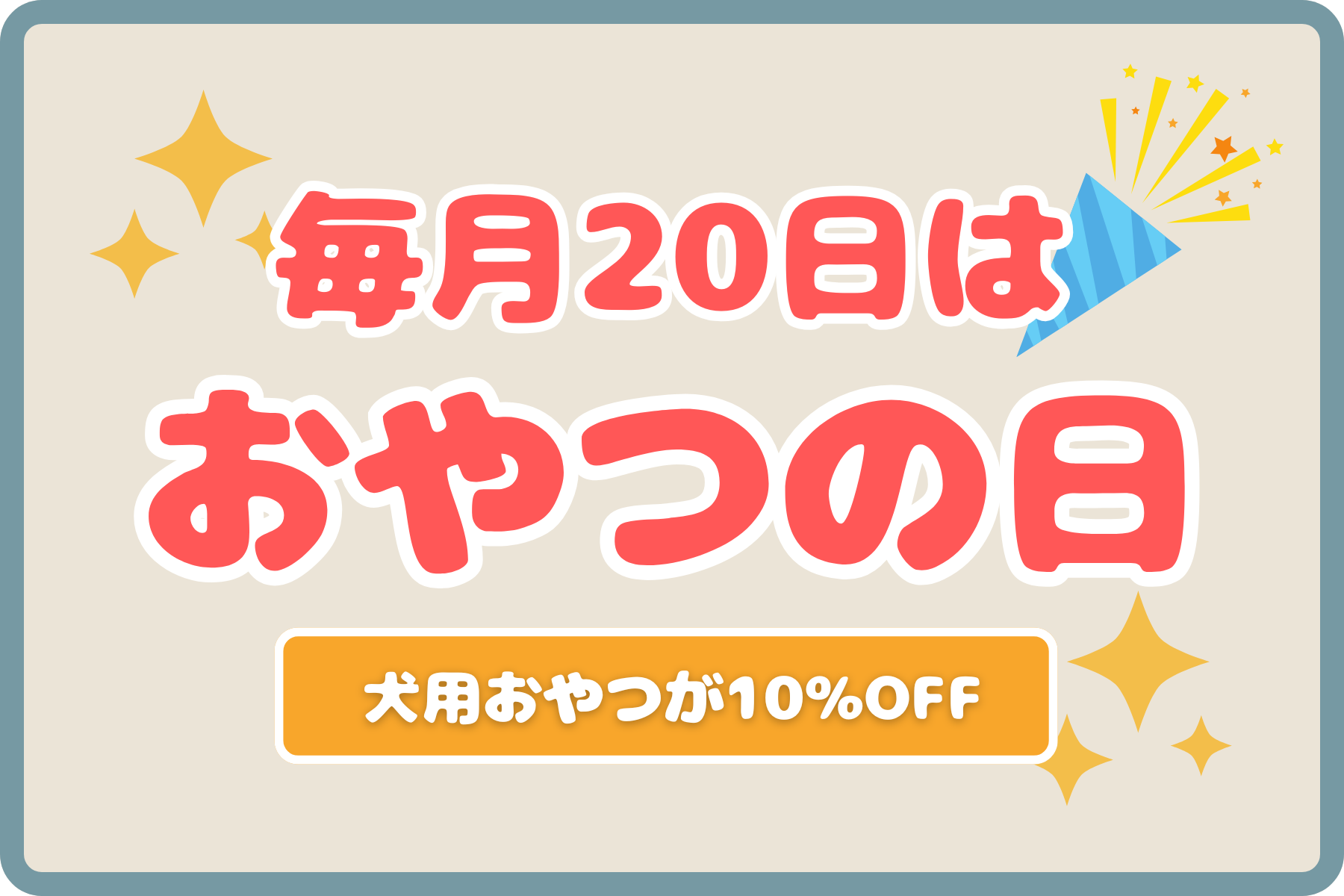 毎月20日はワンちゃんのおやつがお得！10%OFFでゲットしよう🐶