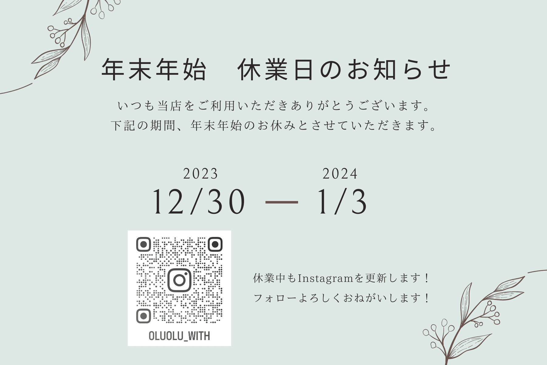 【お知らせ】年末年始休業日　および、年内発送のお知らせ