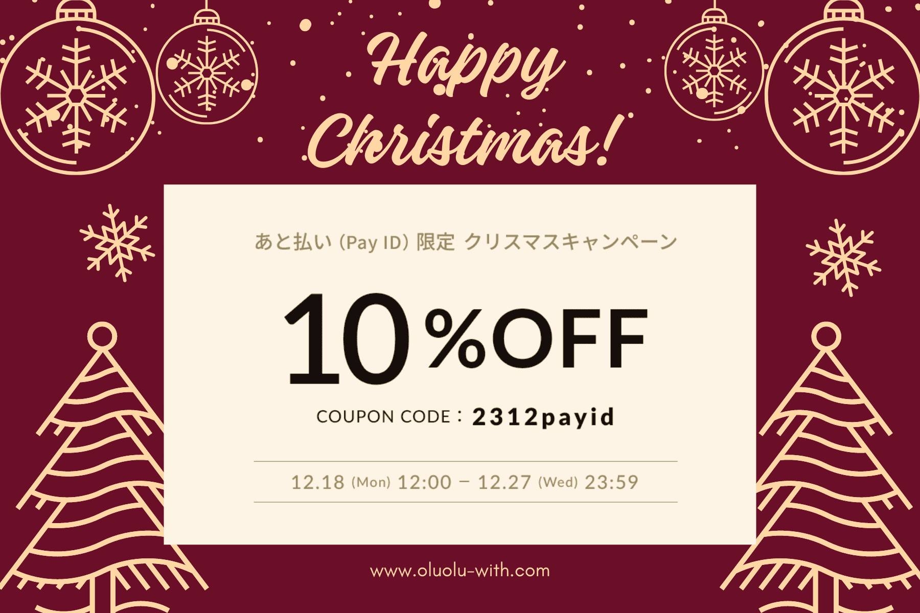 クリスマスプレゼントがおトクに買えちゃう！「あと払い（Pay ID）」限定・10％OFFクーポン