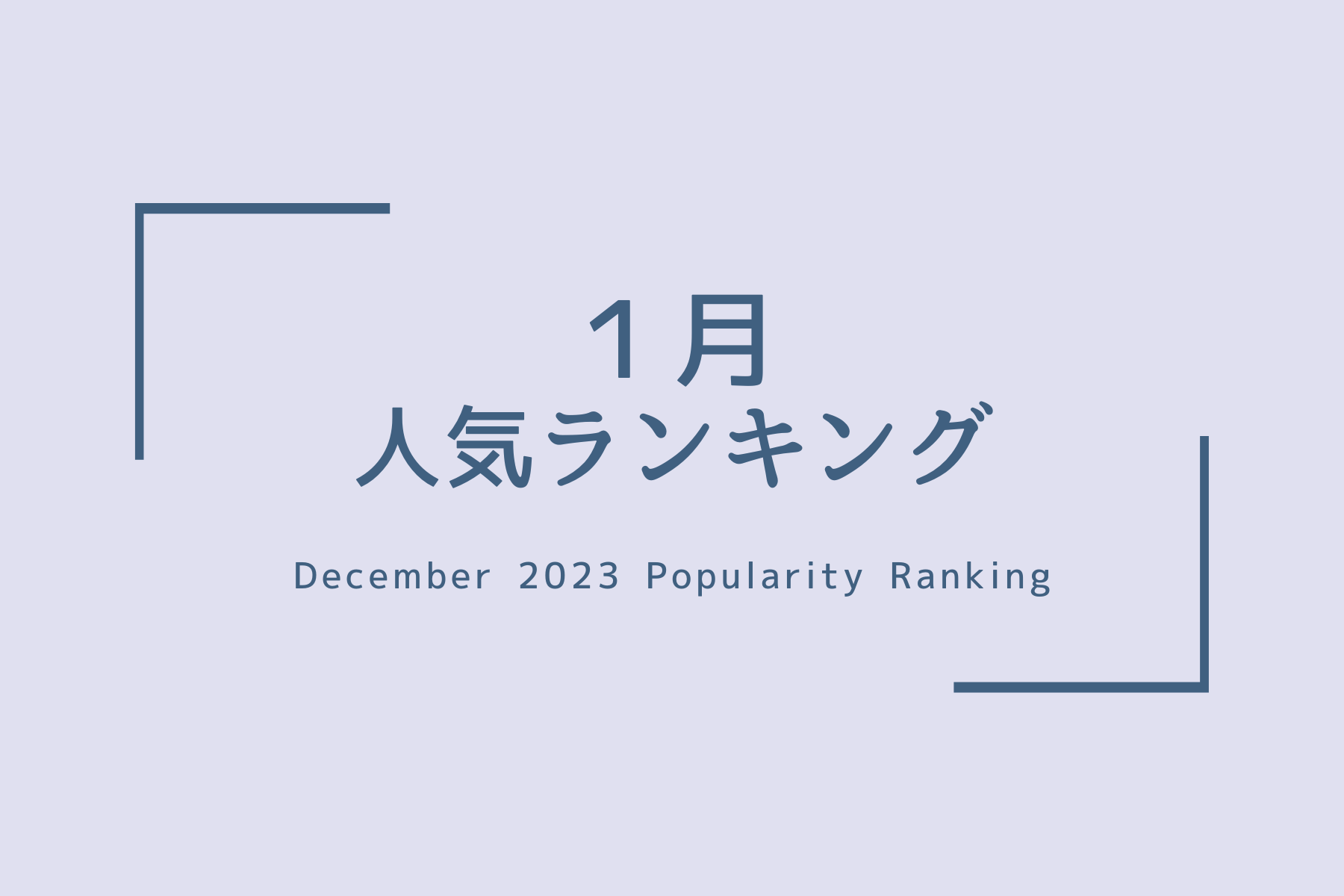人気商品ランキング【2024、１月】