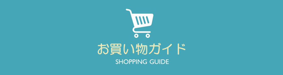 はじめにお読みください　ーSHOPPING GUIDEー