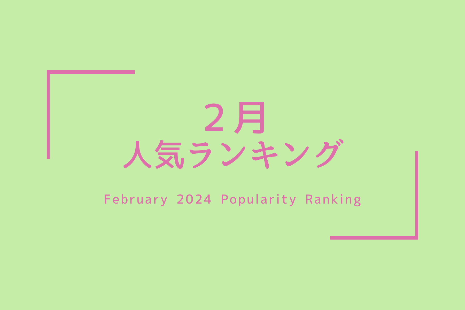 人気商品ランキング【2024、２月】