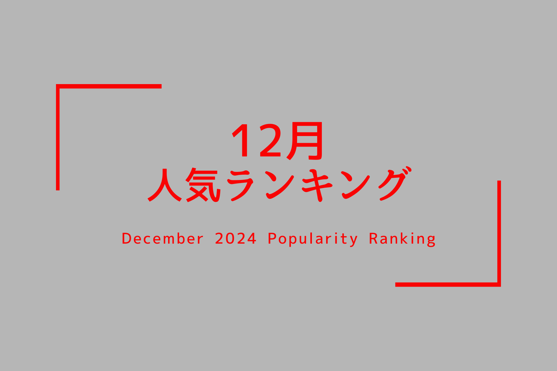 人気商品ランキング【2024、12月】