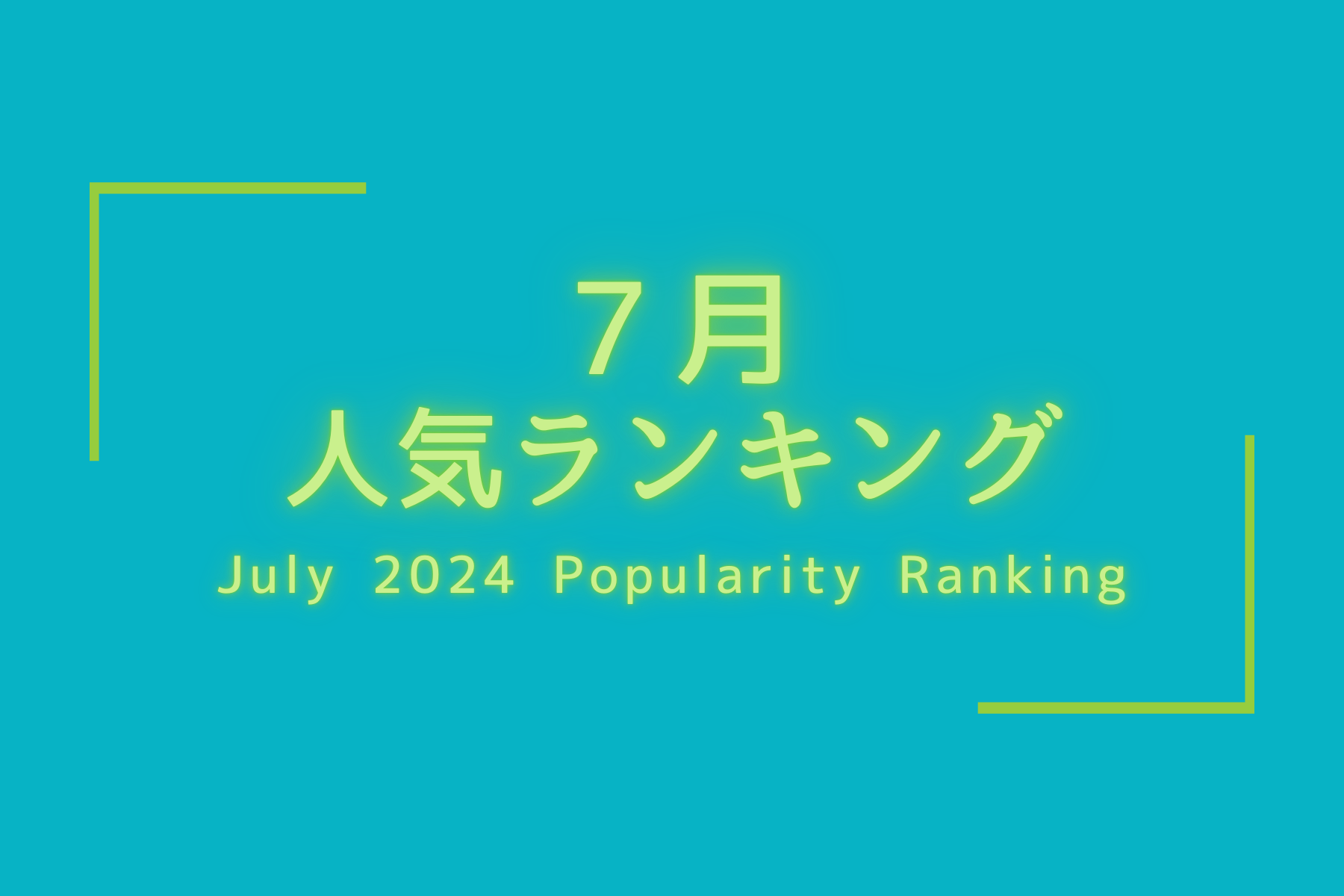 人気商品ランキング【2024、７月】