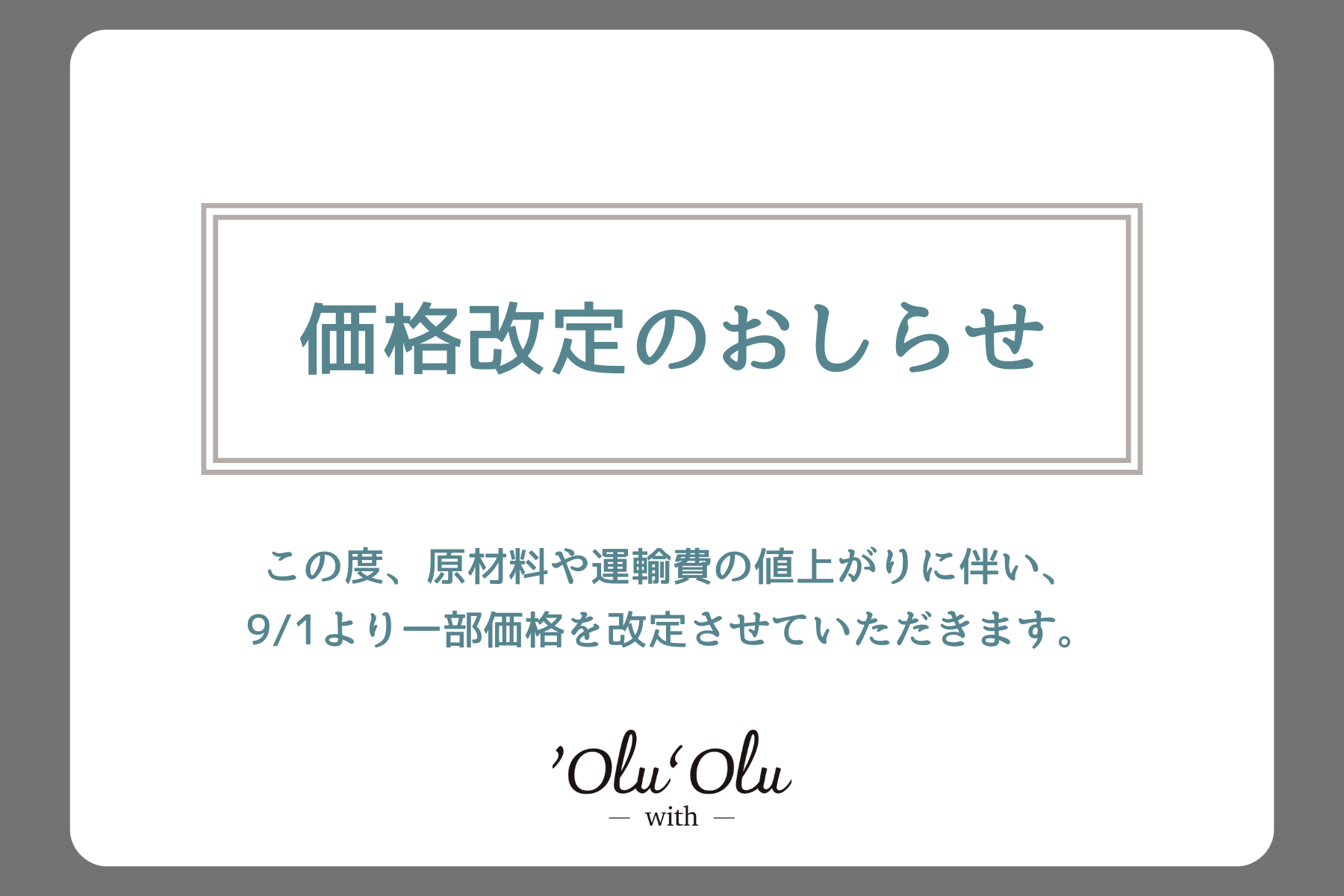 価格改定のおしらせ
