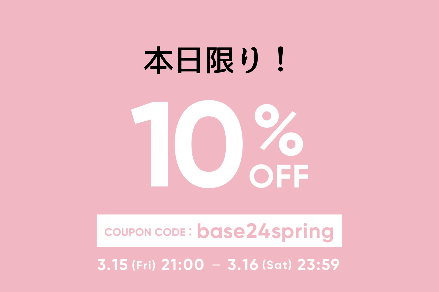 【3/15〜3/16限定】 10%OFFクーポンをプレゼント！