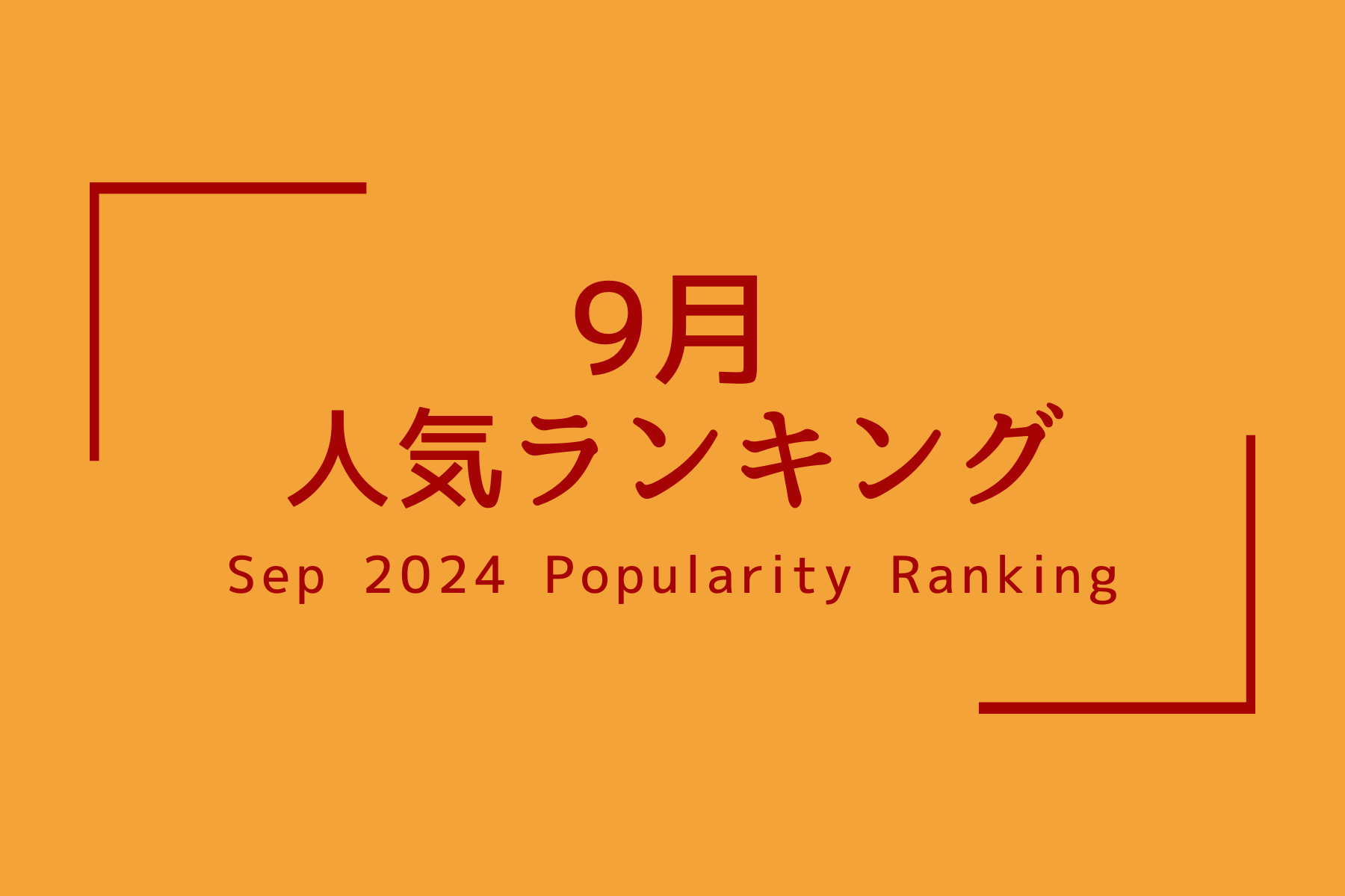 人気商品ランキング【2024、９月】