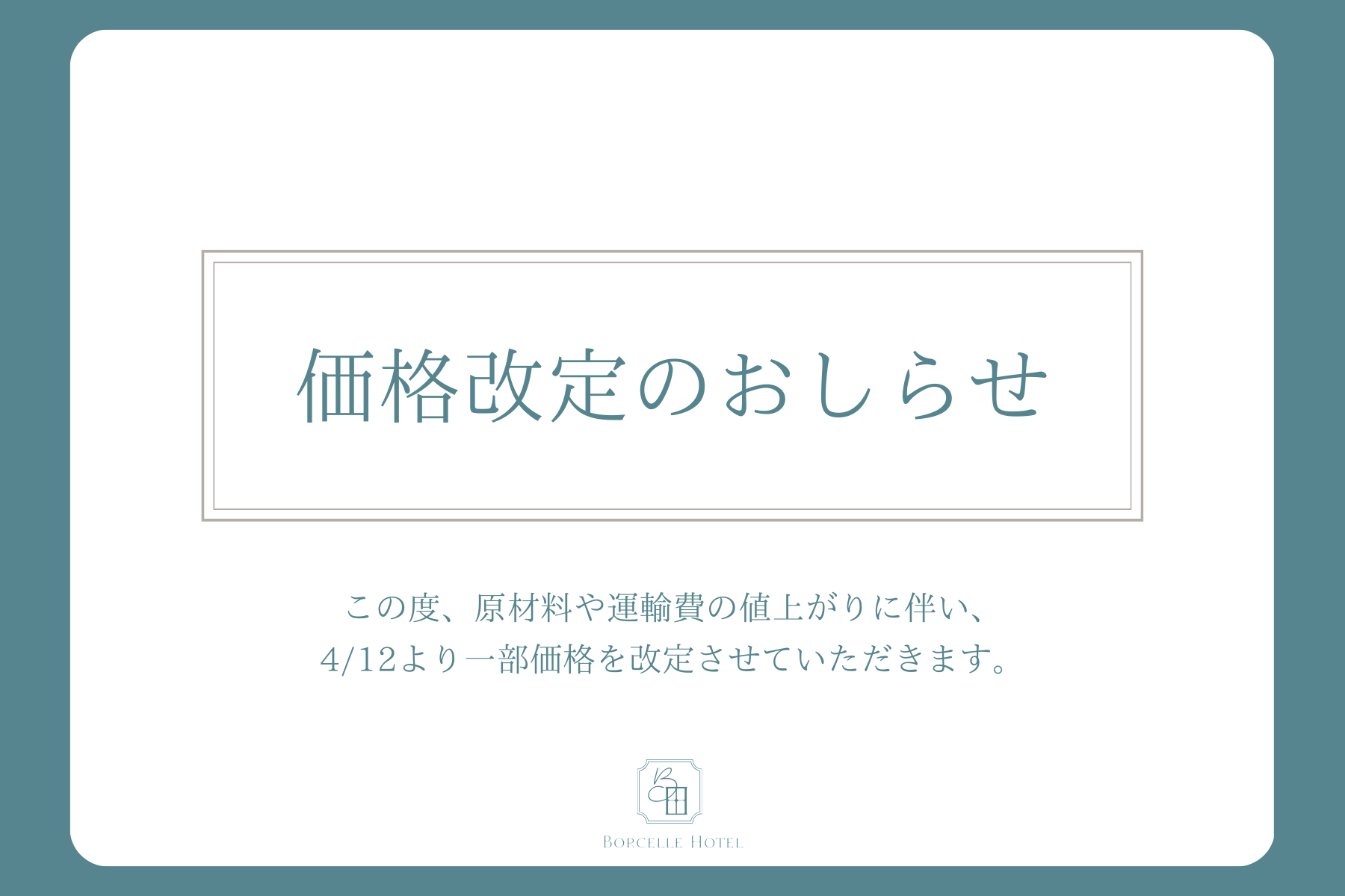 価格改定のおしらせ