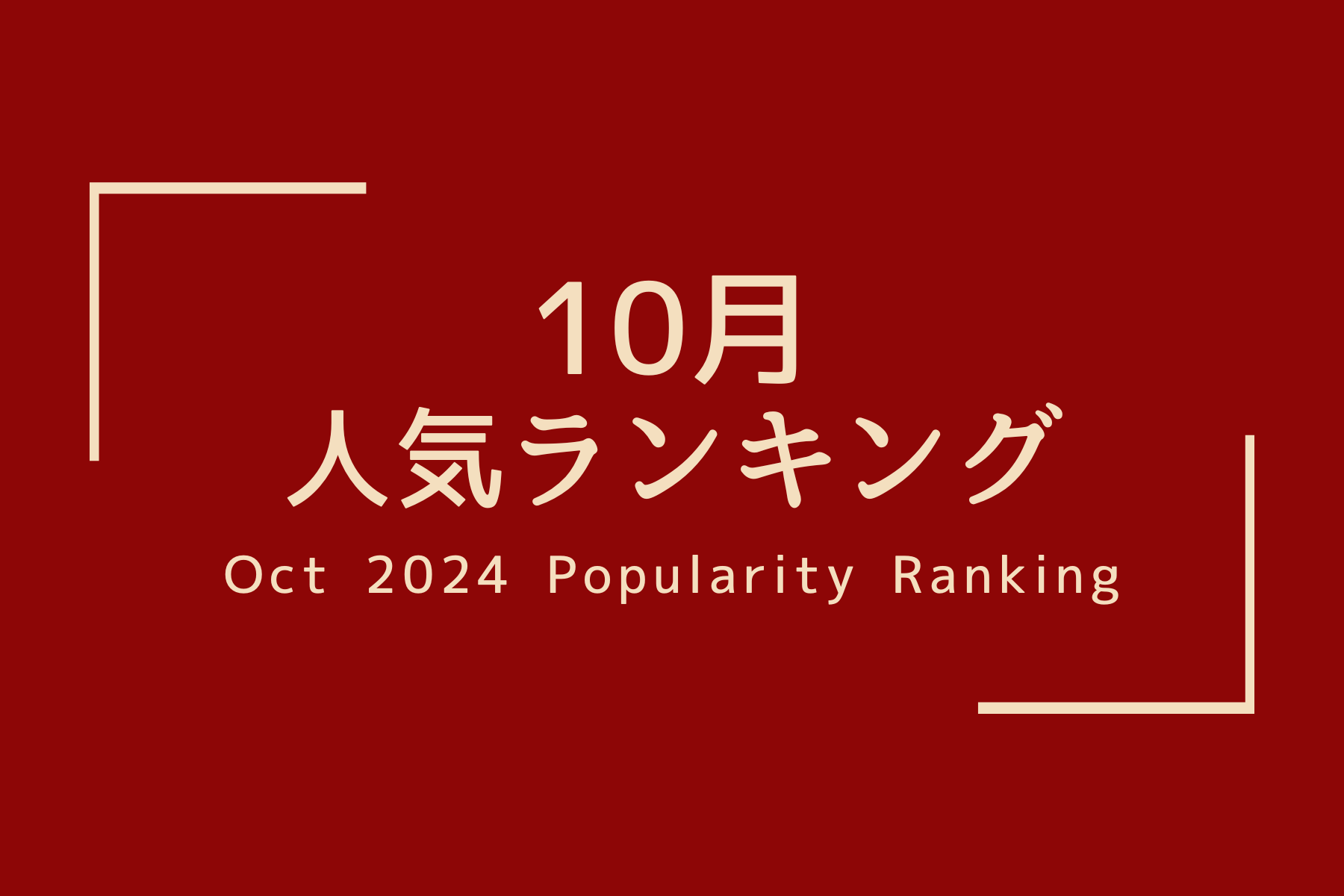 人気商品ランキング【2024、10月】