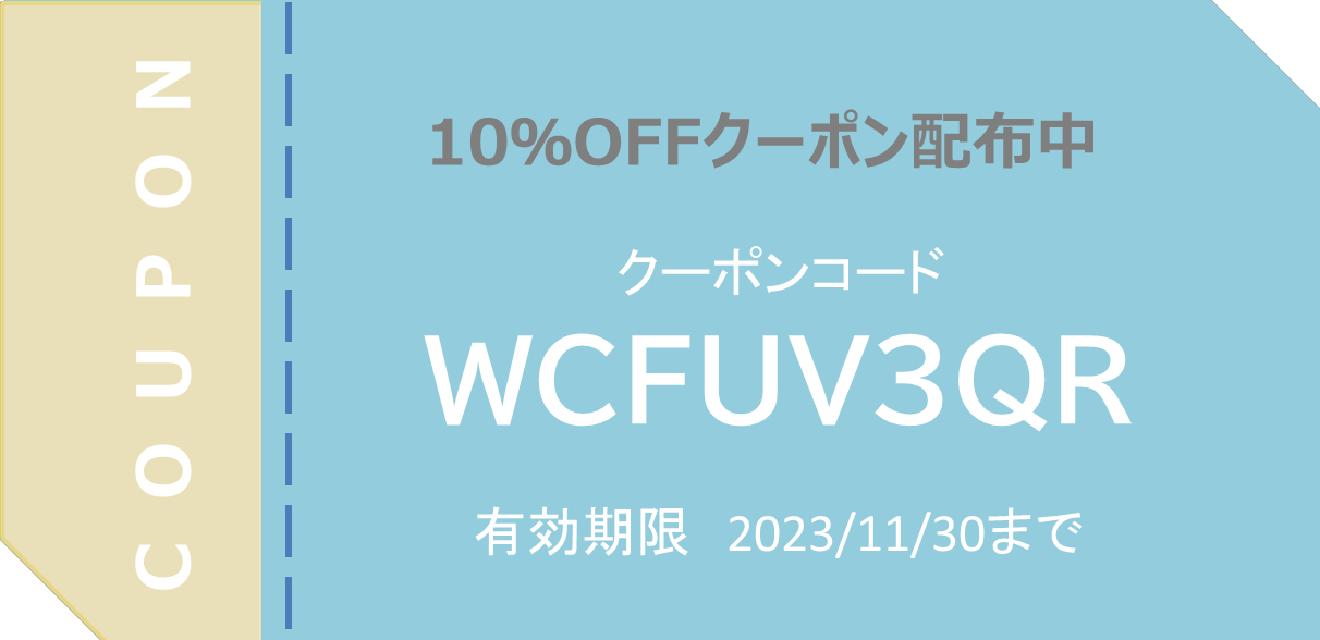 【10％OFFクーポン】配布中！