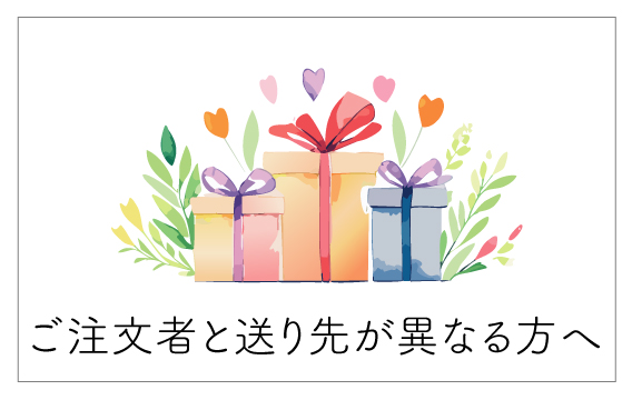 ご注文者と送り先が異なる方へ