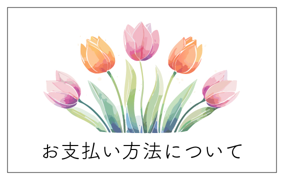 お支払い方法