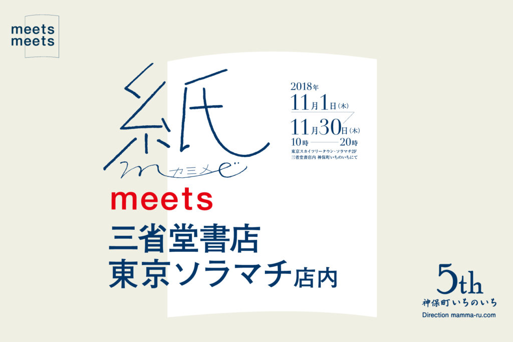 神保町いちのいち5周年企画「meetsmeets」出店のお知らせ