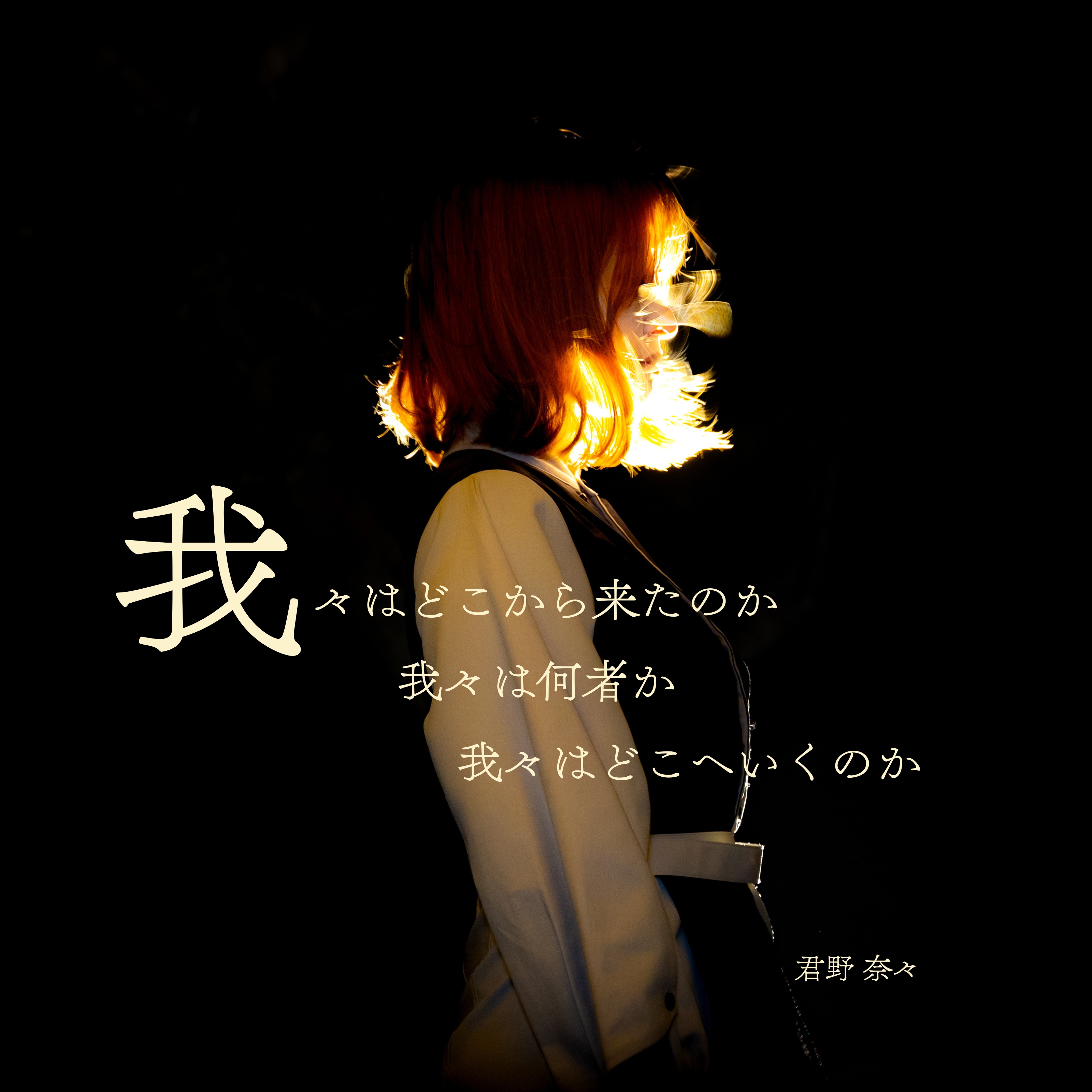 オリジナル曲「我々はどこから来たのか 我々は何者か 我々はどこへ行くのか」リリースしました！