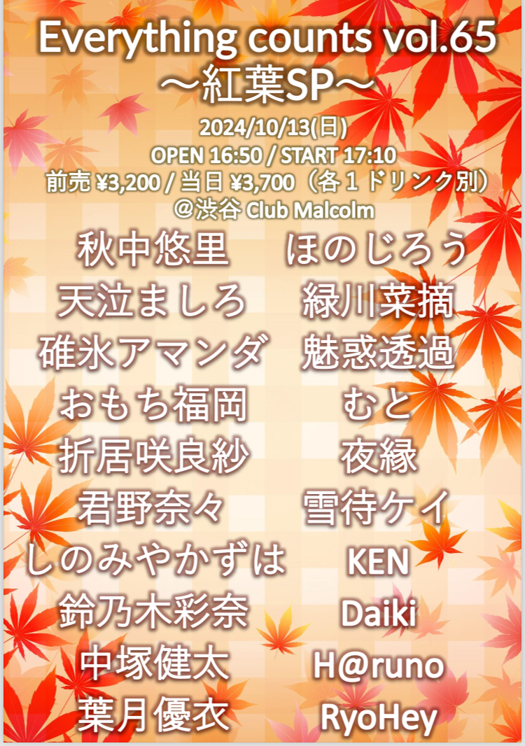 Everything counts vol.65 ～紅葉 SP～出演決定！