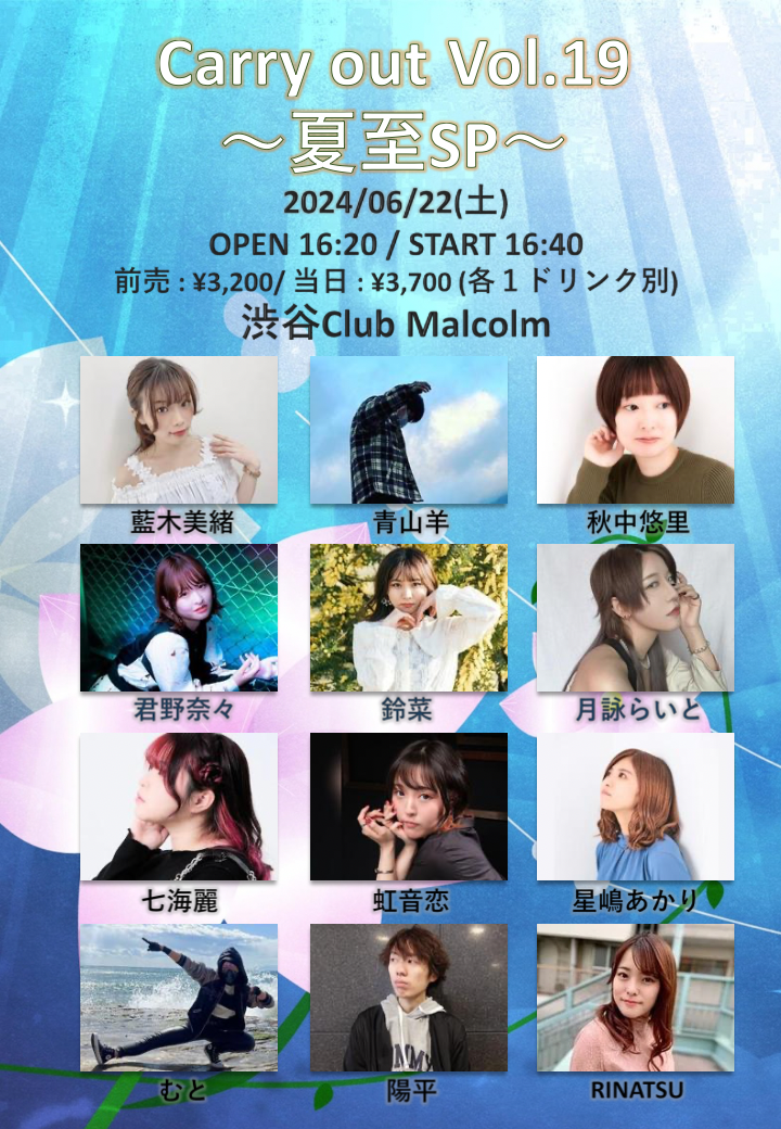 「Carry out Vol.19 ～夏至SP～」出演決定！