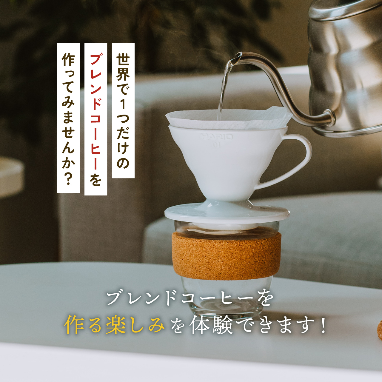 ブレンドコーヒーとは