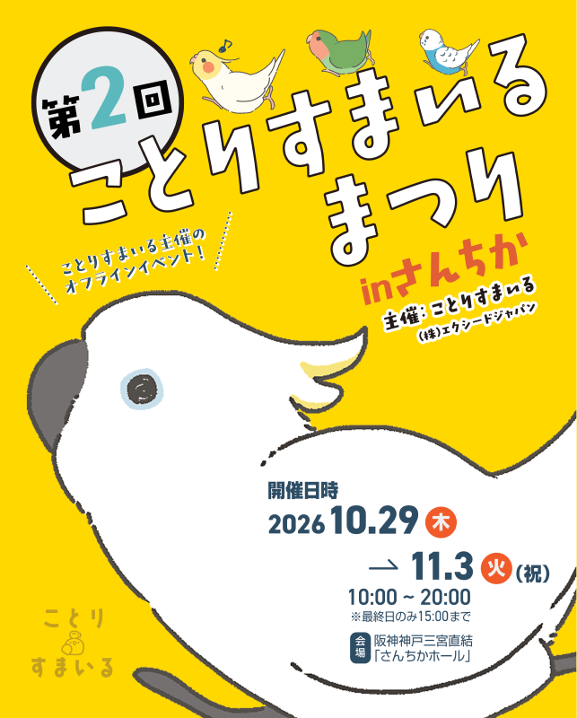10月31日（土）ことりすまいるまつり参加します！