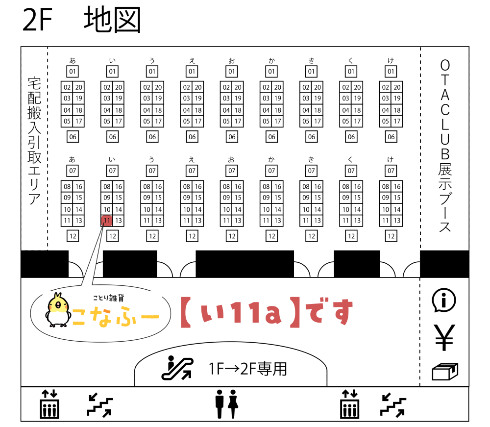 そうさくマーケットの配置は2階の【い11a】です