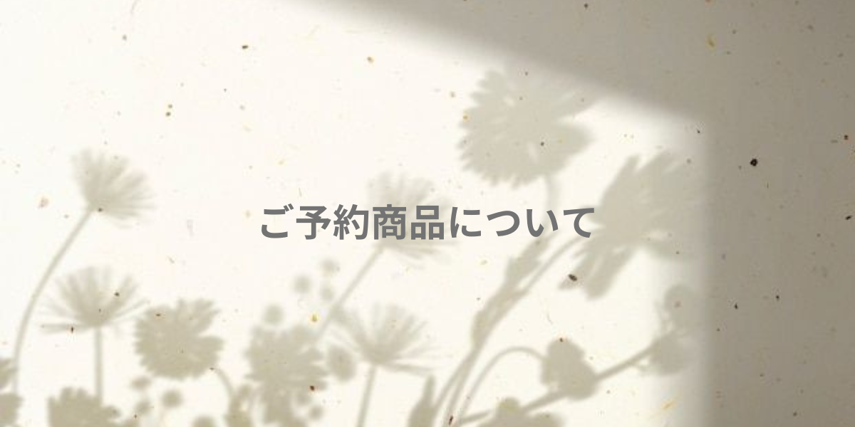 ご予約商品について