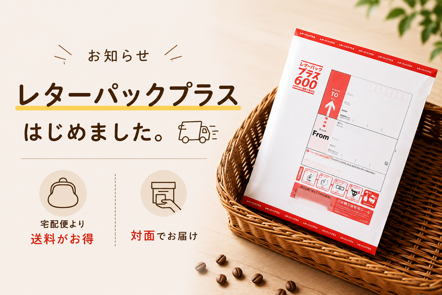 レターパックプラスの取り扱いをはじめました。