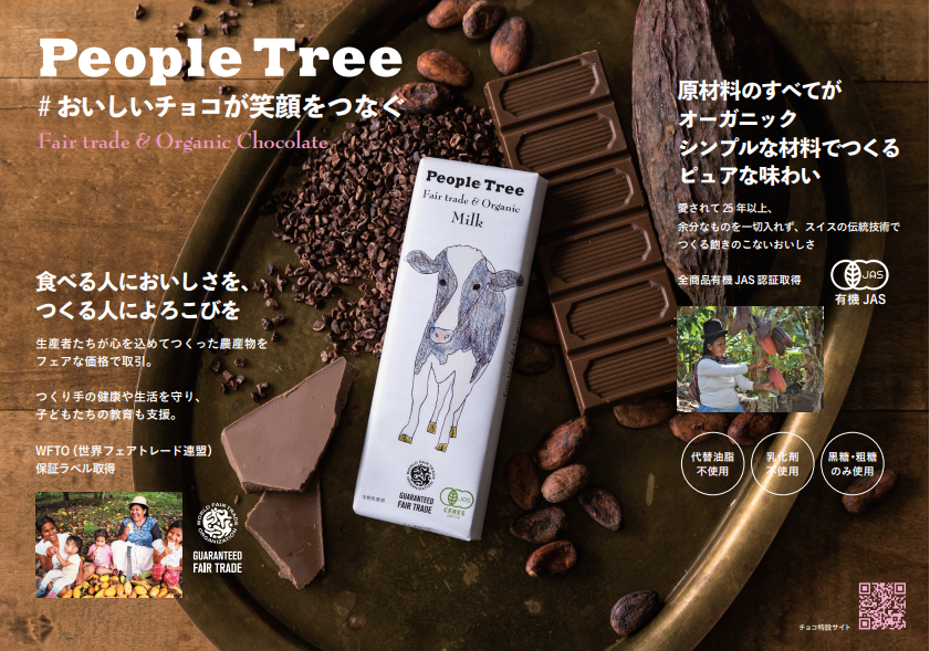 フェアトレード&オーガニックチョコレートpeople Tree入荷しました。